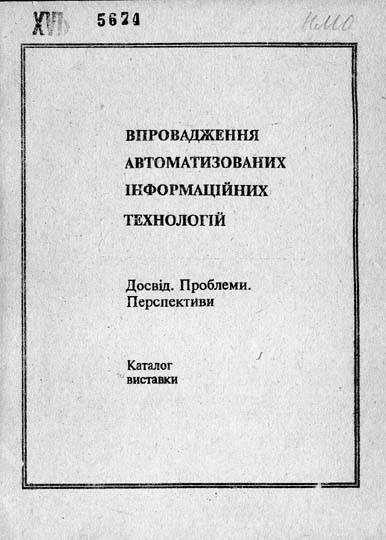 Впровадження автоматизованих інформаційних технологій. Досвід. Проблеми. Перспективи